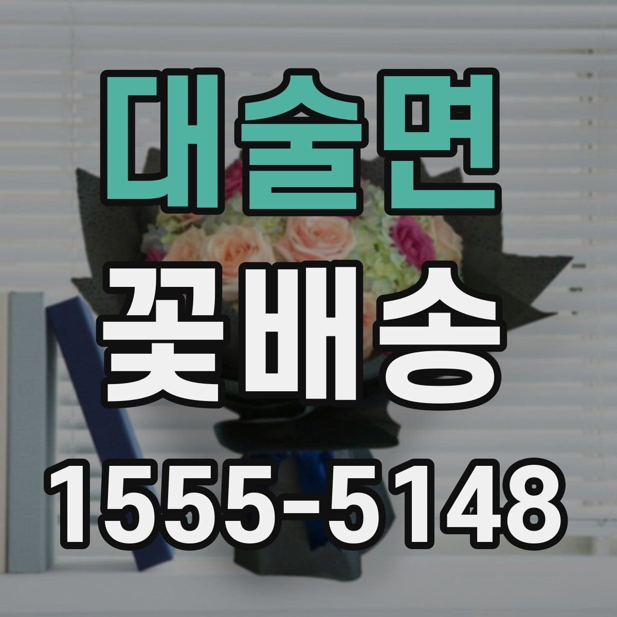 대술면 꽃배송 주문 실수 줄이는 체크리스트
