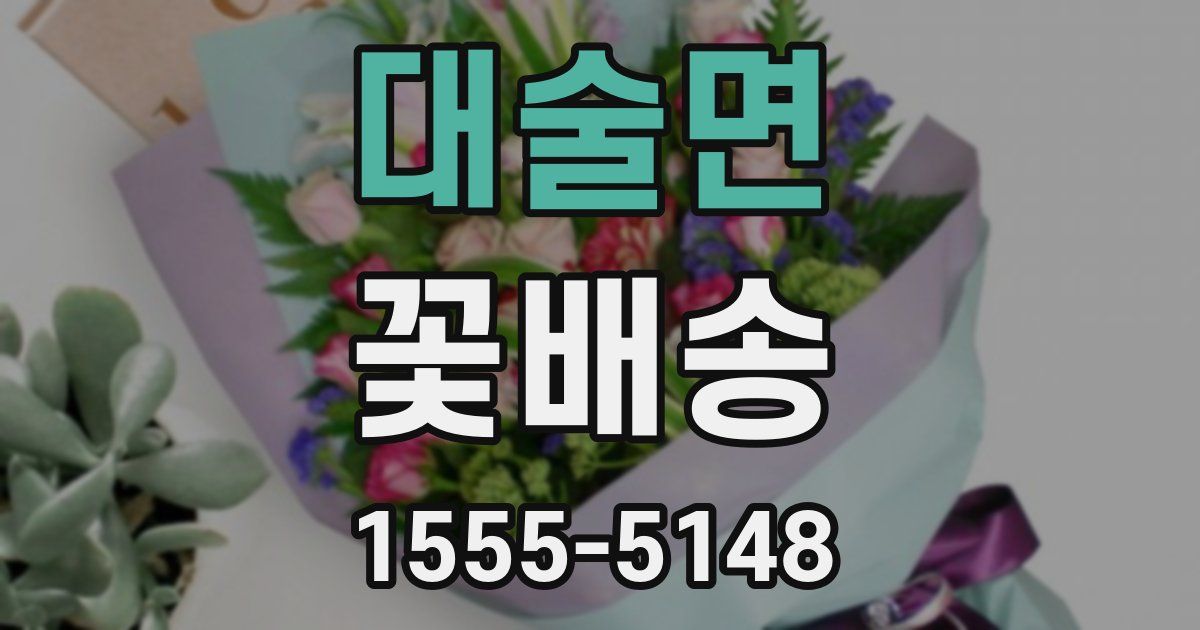 대술면 꽃배송