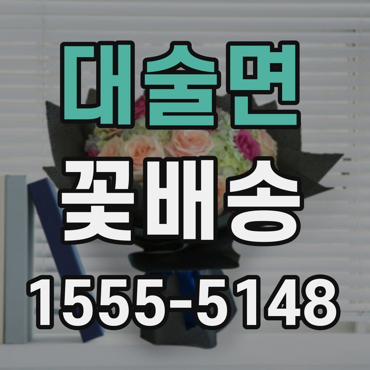 대술면 꽃배송