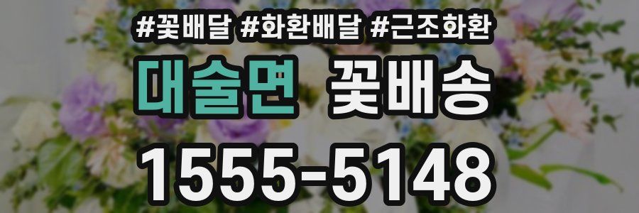 대술면 꽃배송
