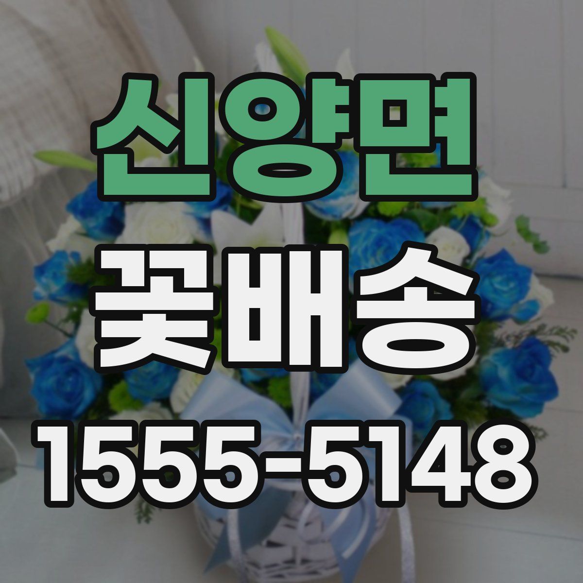 신양면 꽃배송