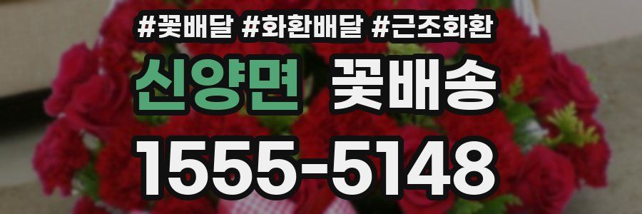 신양면 꽃배송