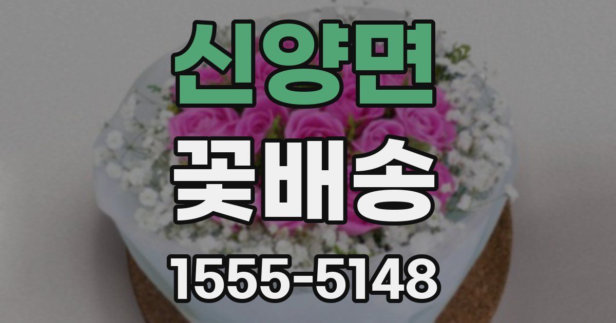 신양면 꽃배송