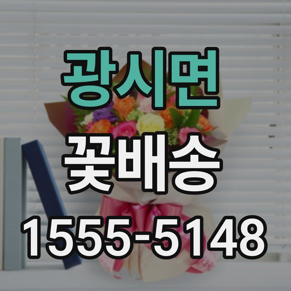 광시면 꽃배송