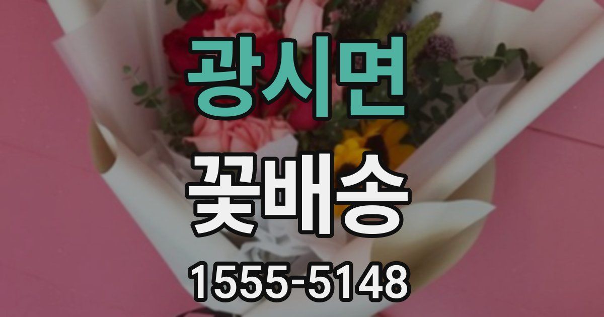 광시면 꽃배송