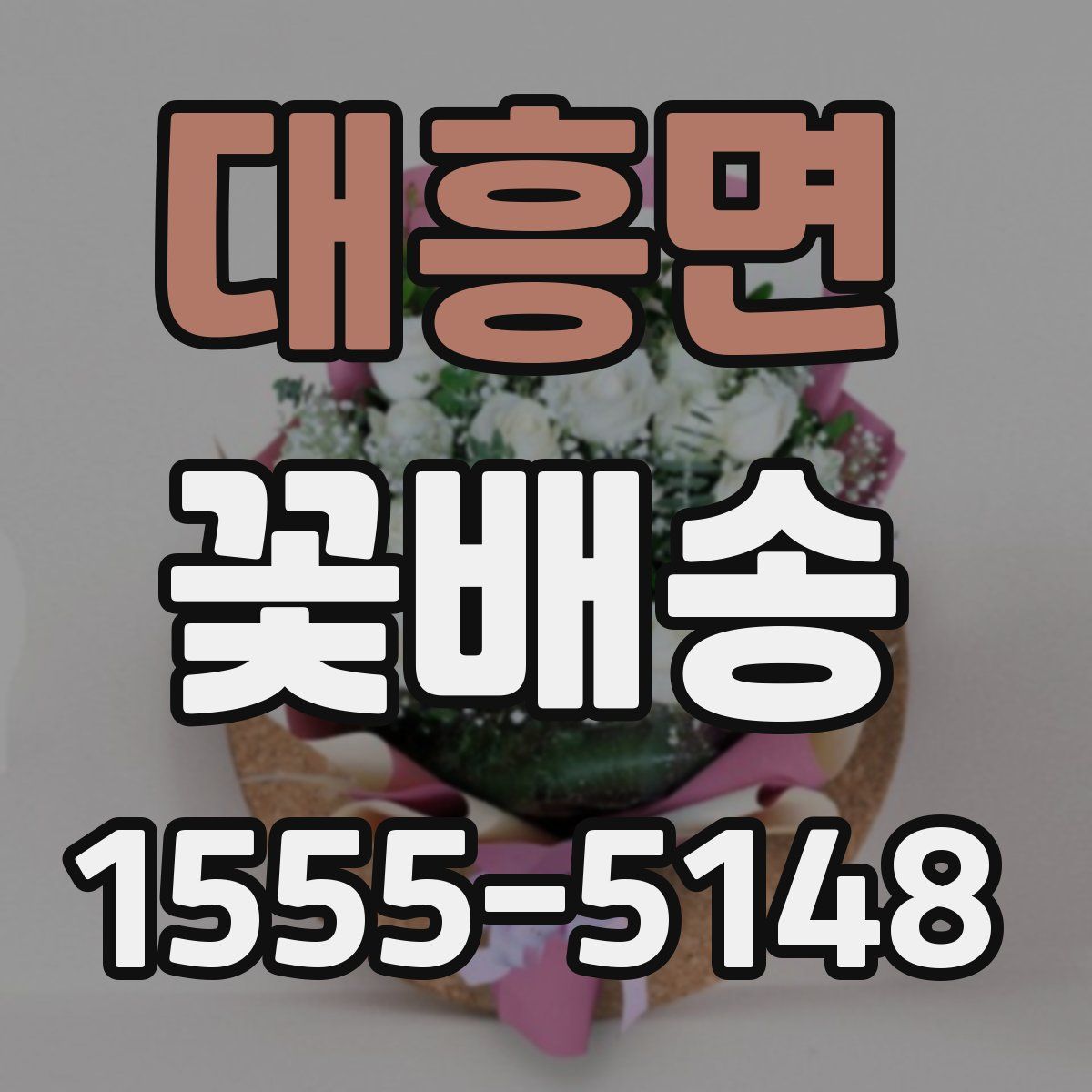 대흥면 꽃배송