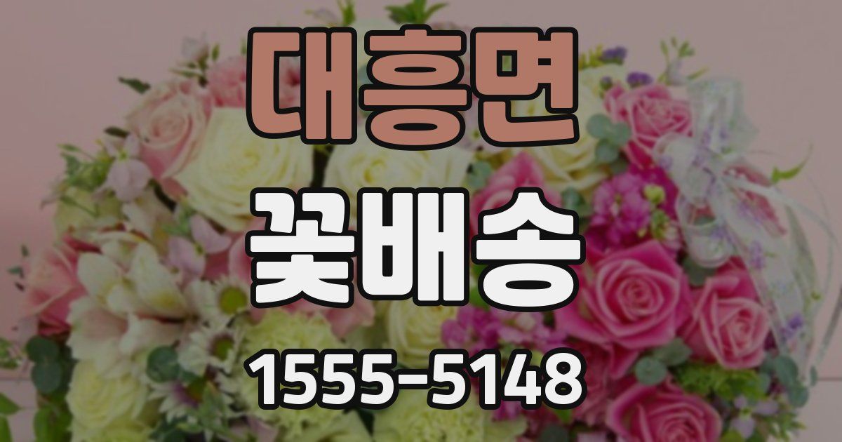 대흥면 꽃배송