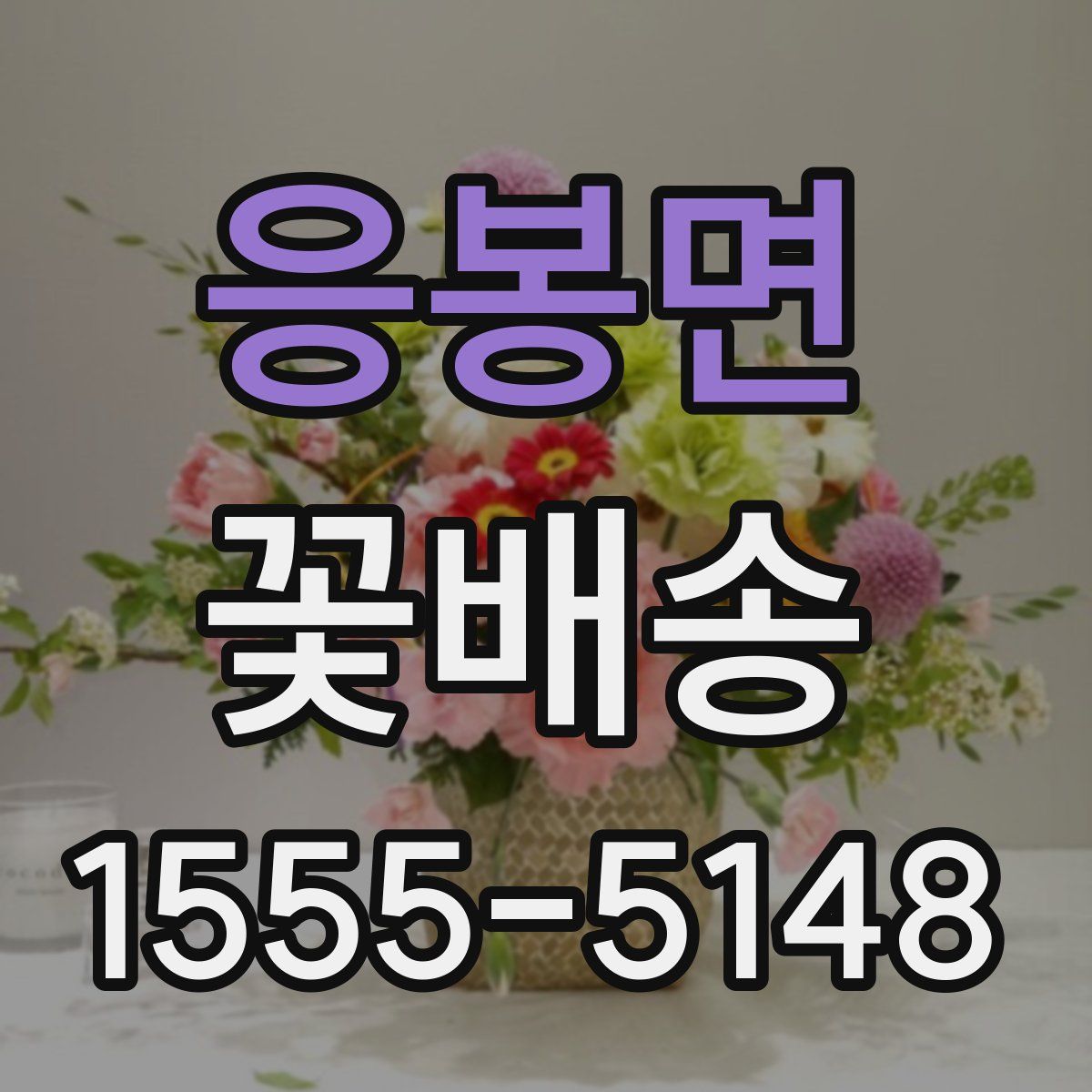 응봉면 꽃배송