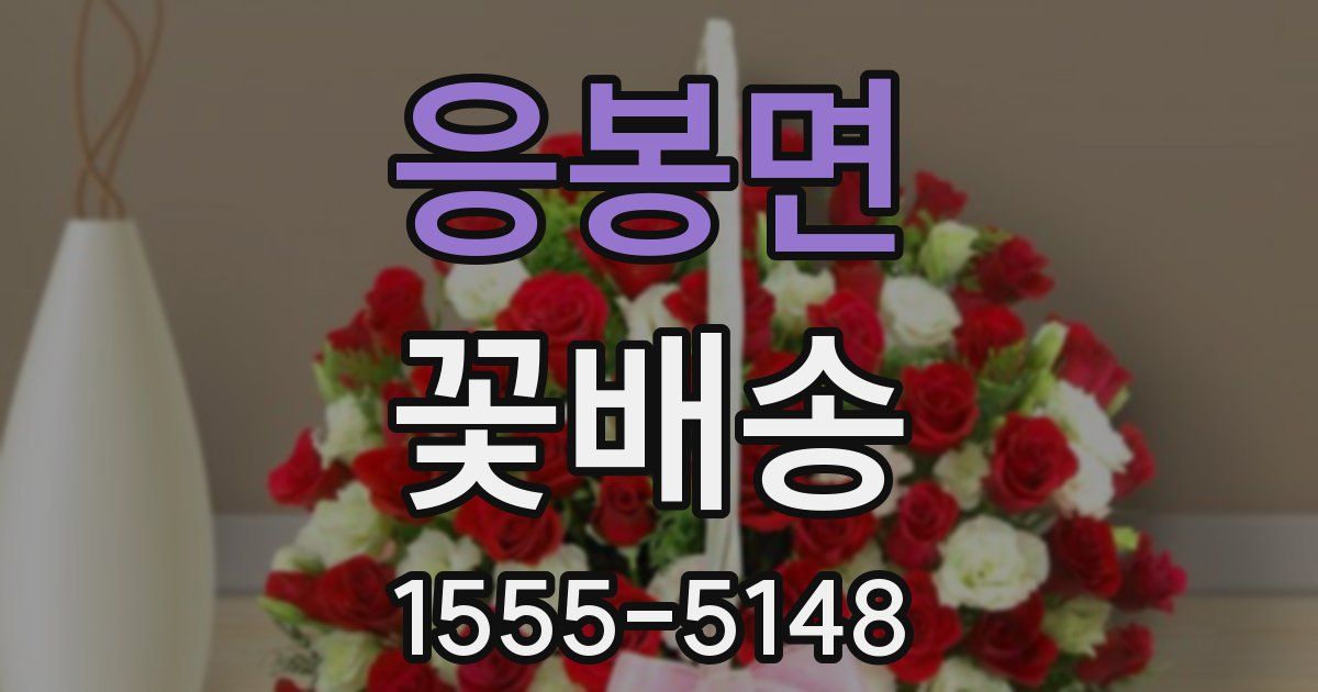 응봉면 꽃배송