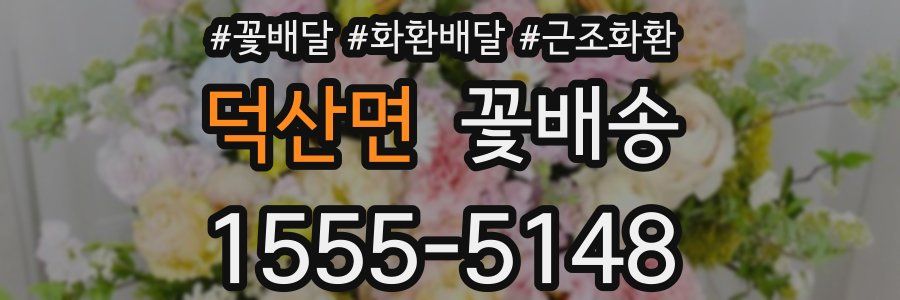 덕산면 꽃배송