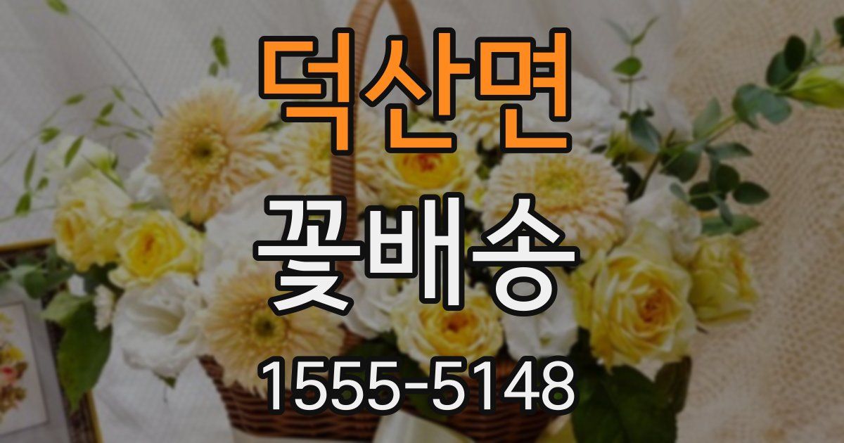 덕산면 꽃배송