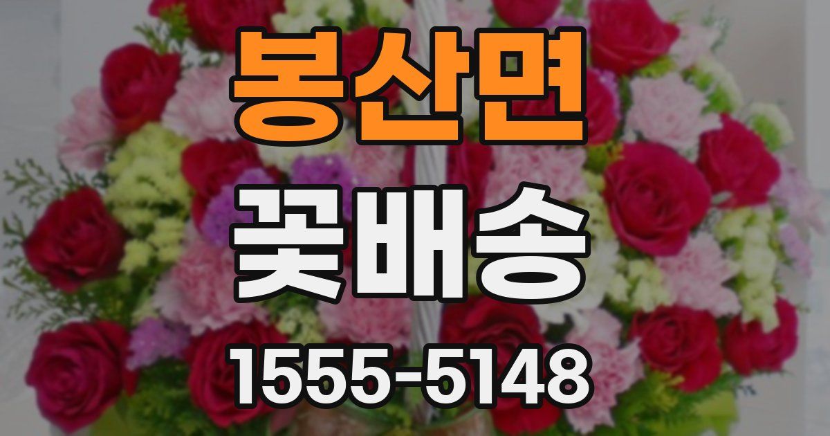 봉산면 꽃배송