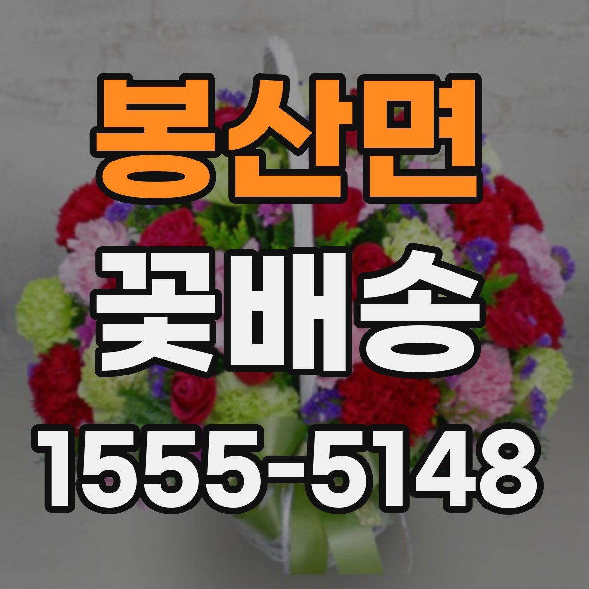 봉산면 꽃배송