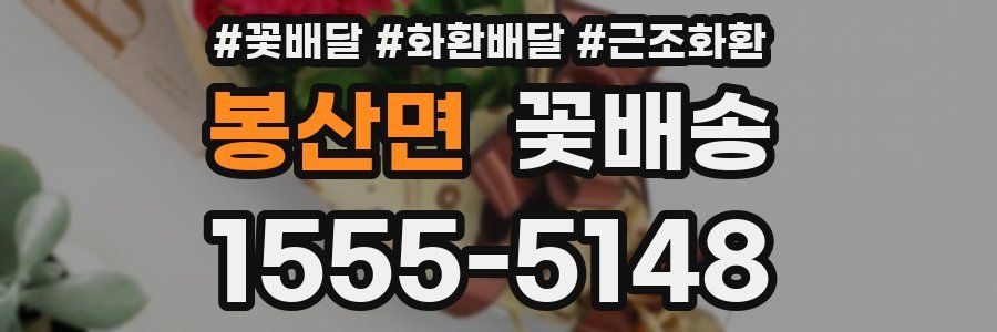 봉산면 꽃배송