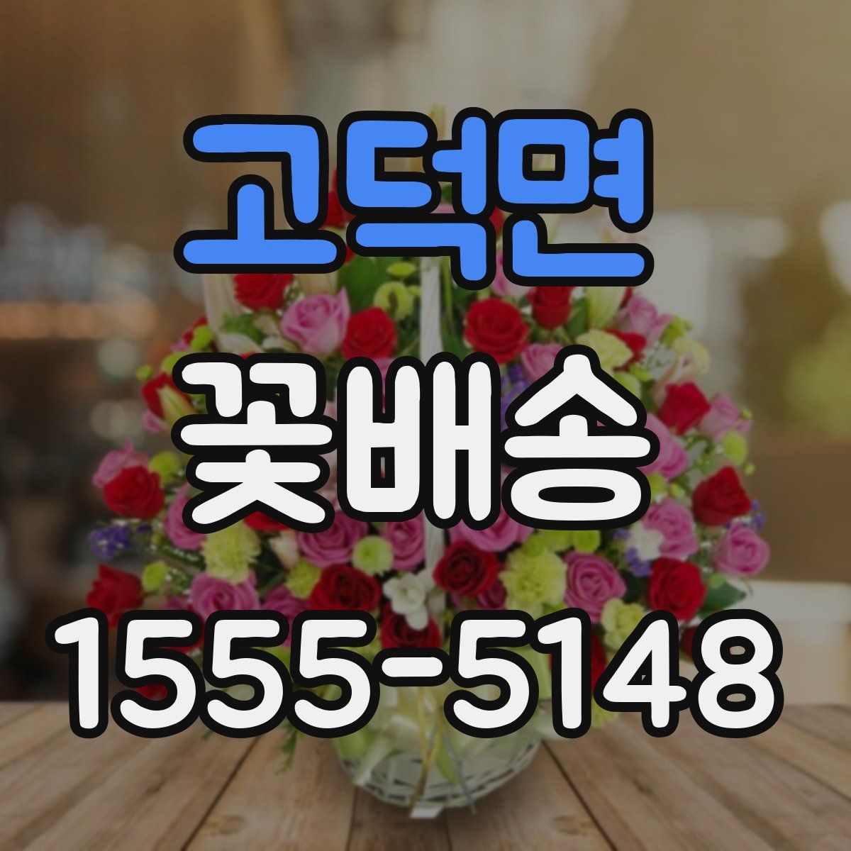 고덕면 꽃배송