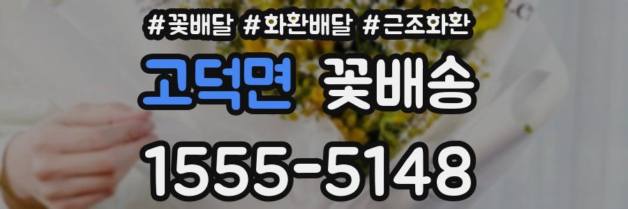 고덕면 꽃배송