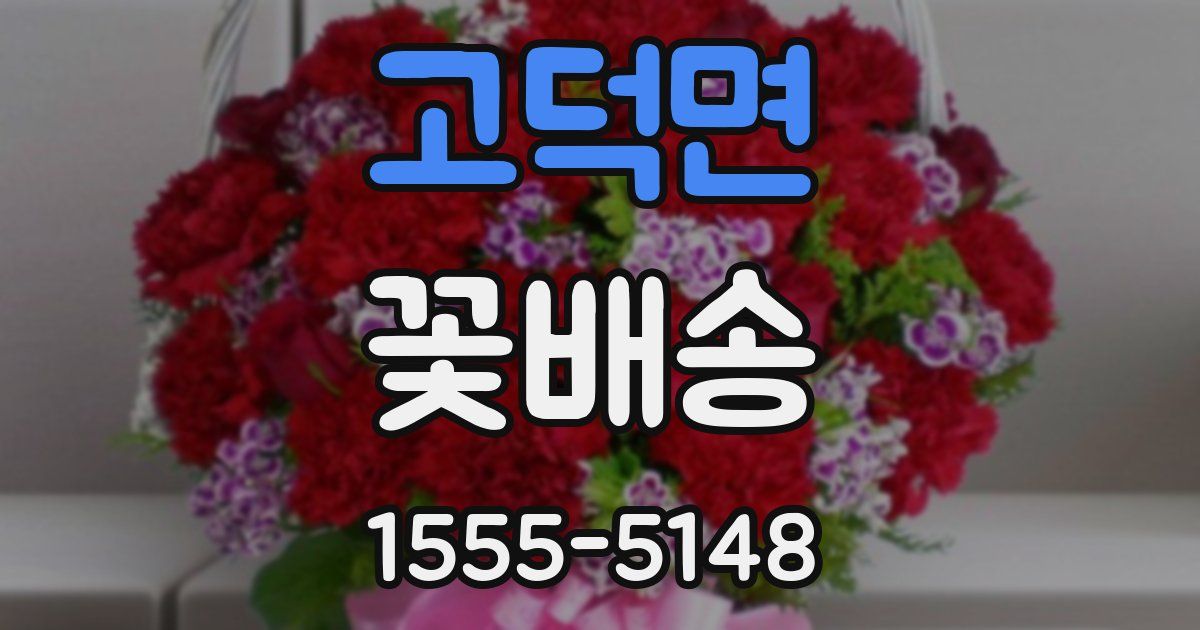 고덕면 꽃배송
