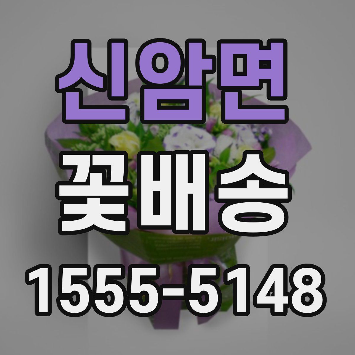 신암면 꽃배송