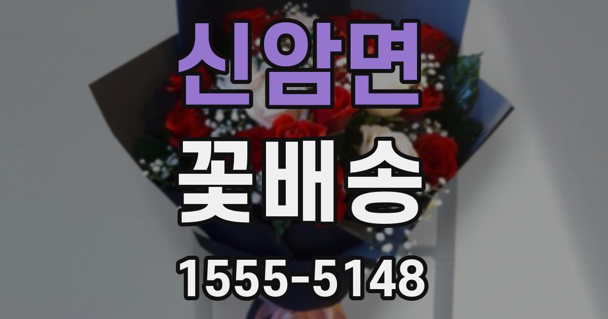 신암면 꽃배송
