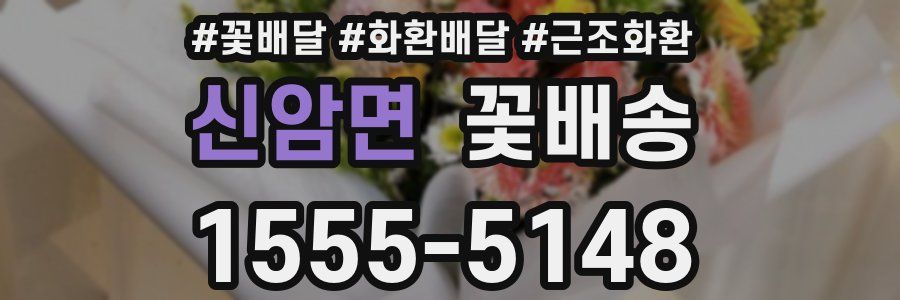 신암면 꽃배송