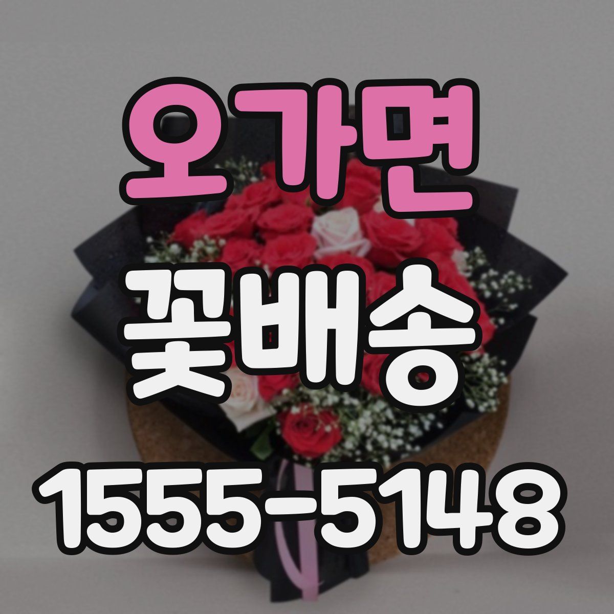 오가면 꽃배송