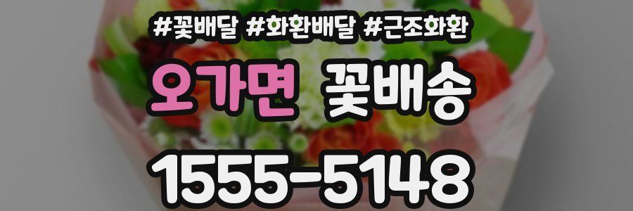 오가면 꽃배송