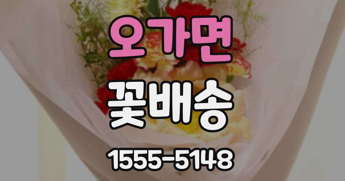오가면 꽃배송