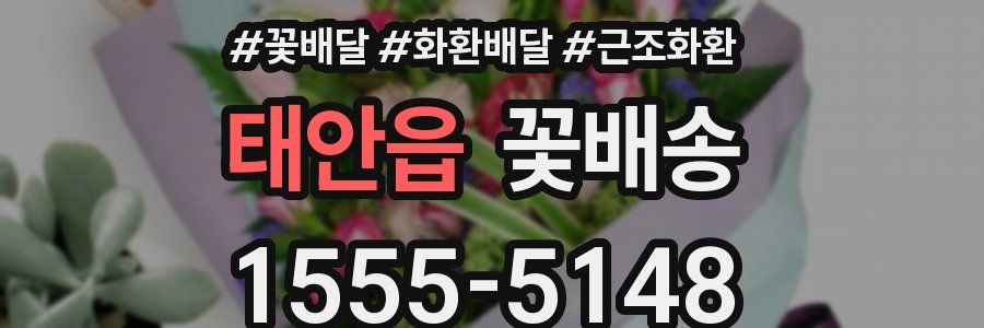 태안읍 꽃배송