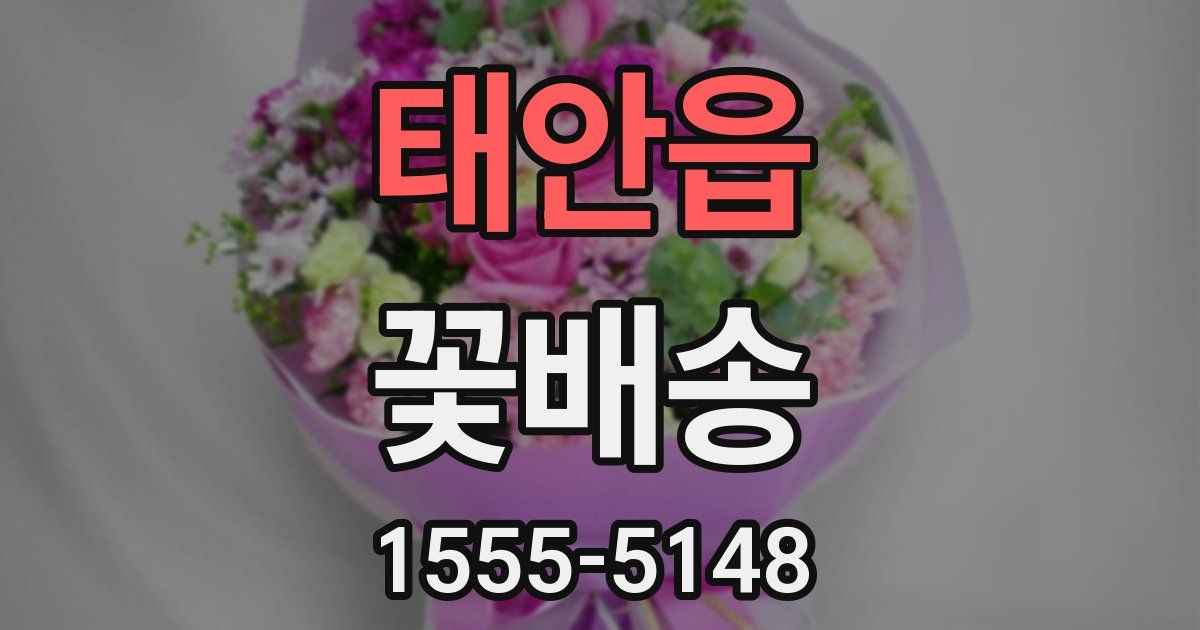 태안읍 꽃배송