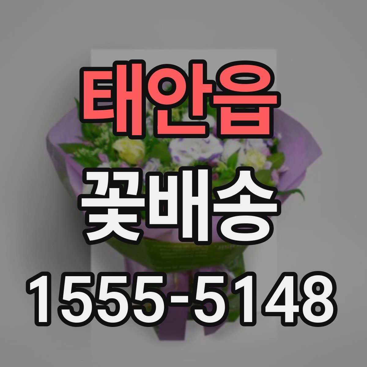 태안읍 꽃배송