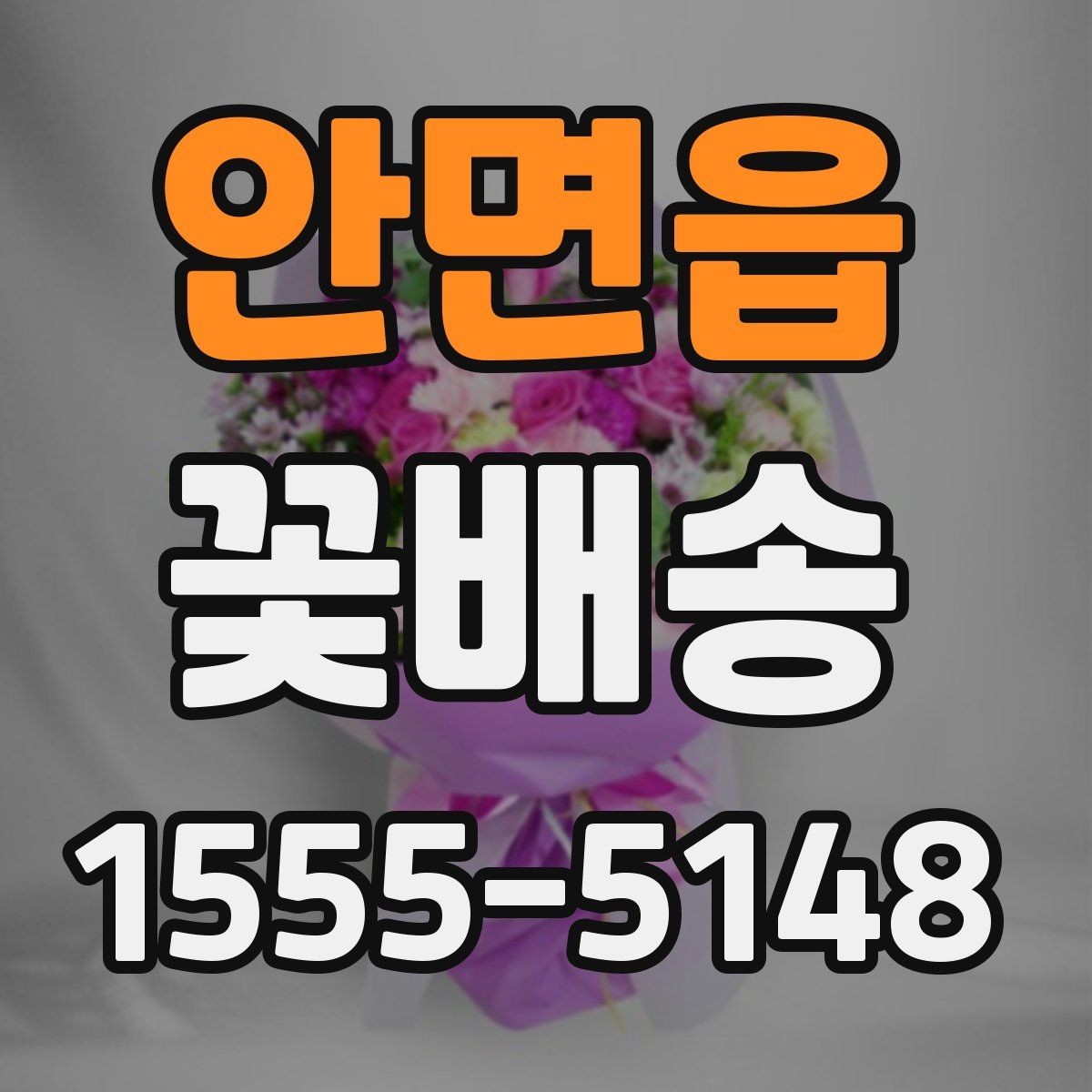 안면읍 꽃배송 예산별로 살펴보는 구성