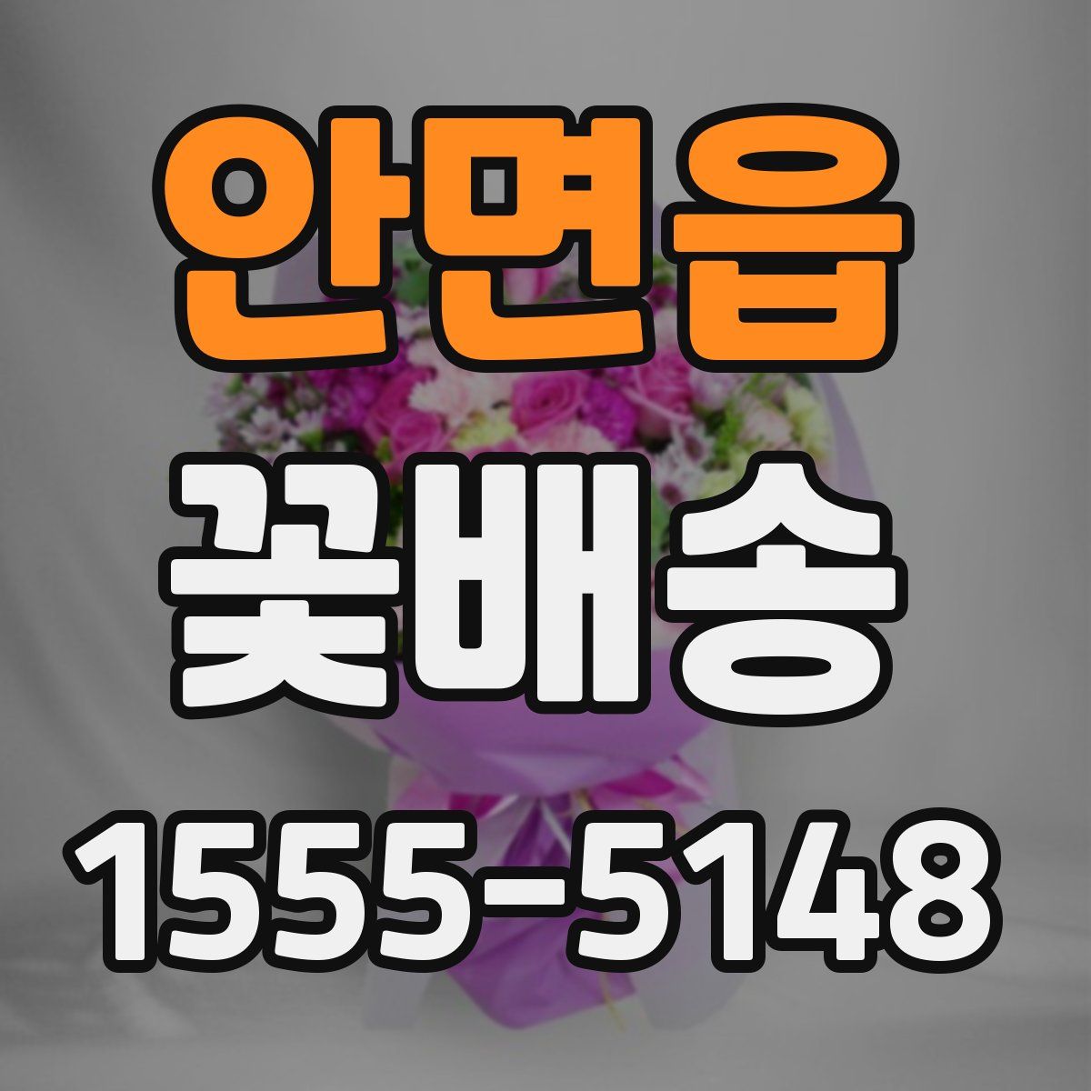 안면읍 꽃배송