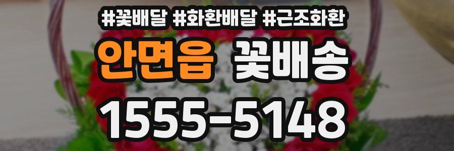안면읍 꽃배송
