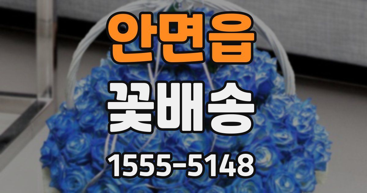 안면읍 꽃배송