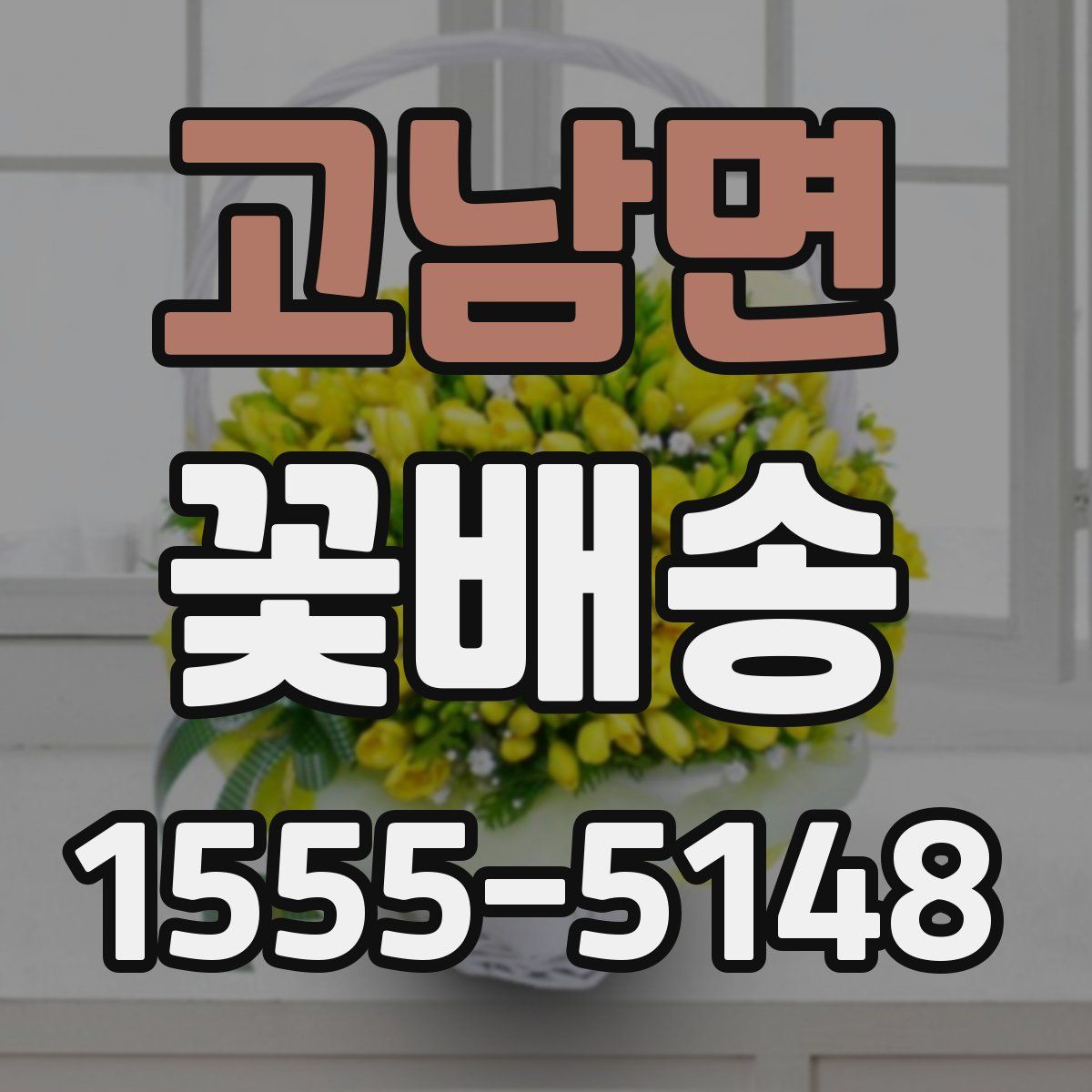 고남면 꽃배송