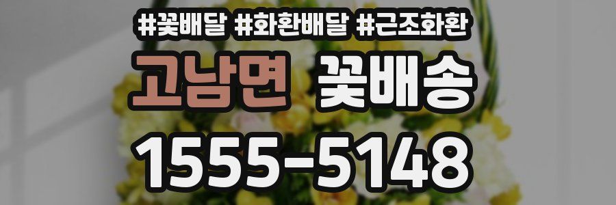 고남면 꽃배송
