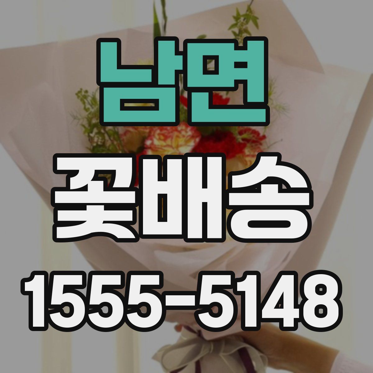 남면 꽃배송