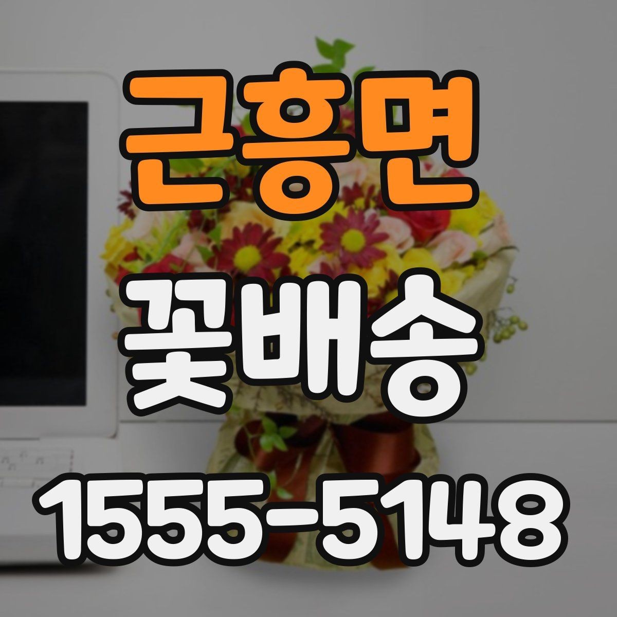 근흥면 꽃배송 실수하기 쉬운 옵션 선택법