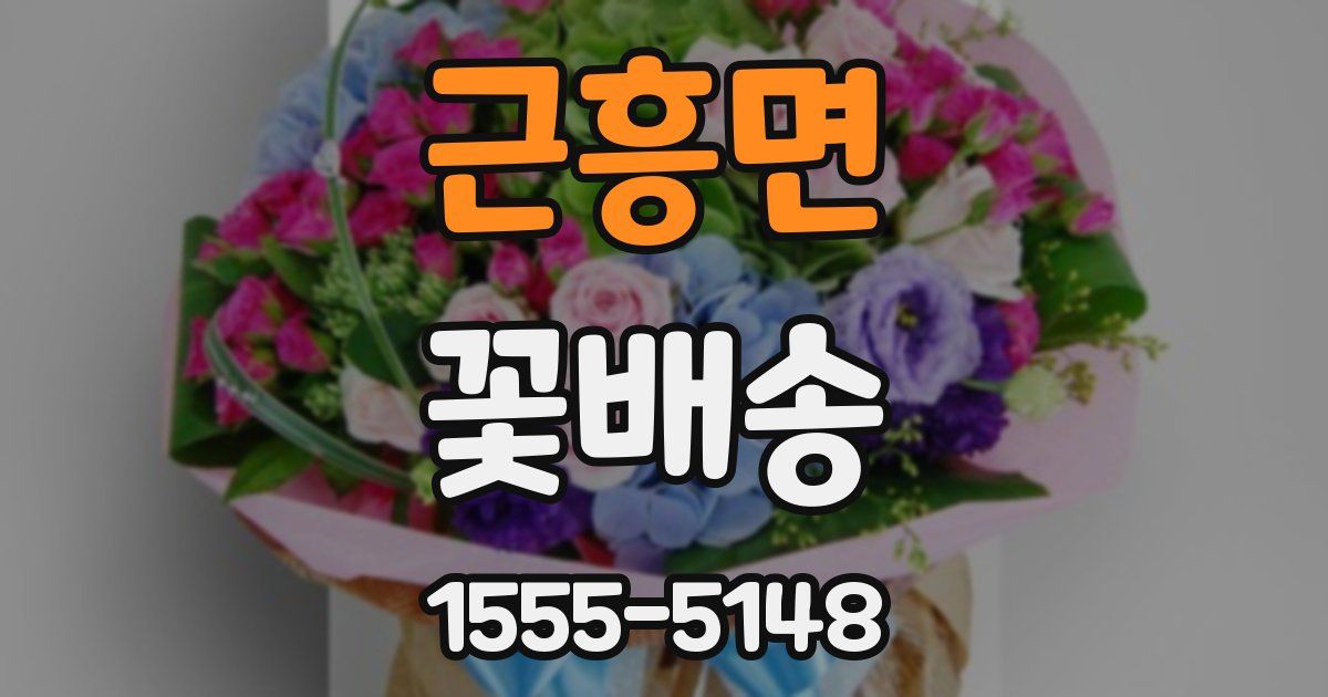 근흥면 꽃배송
