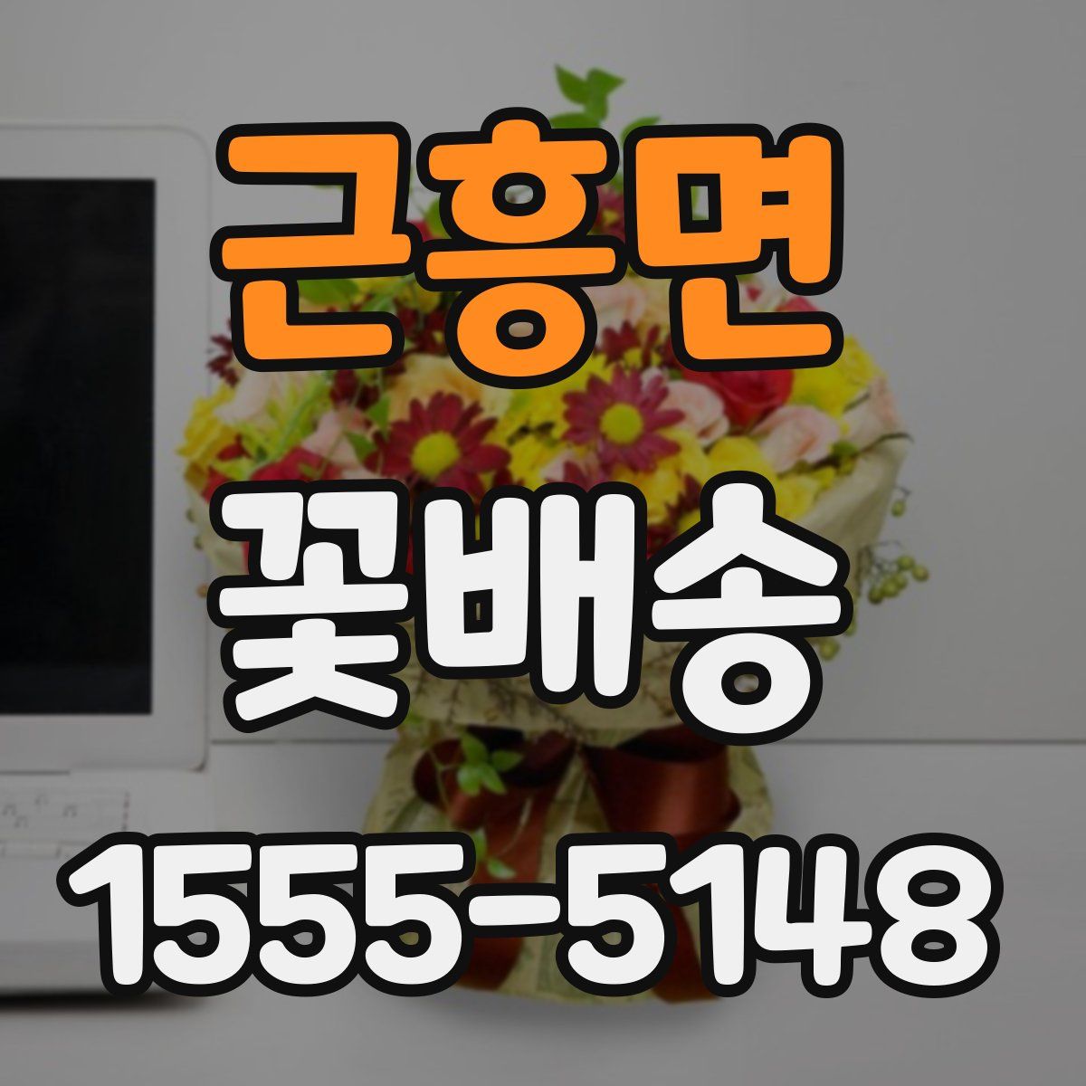 근흥면 꽃배송