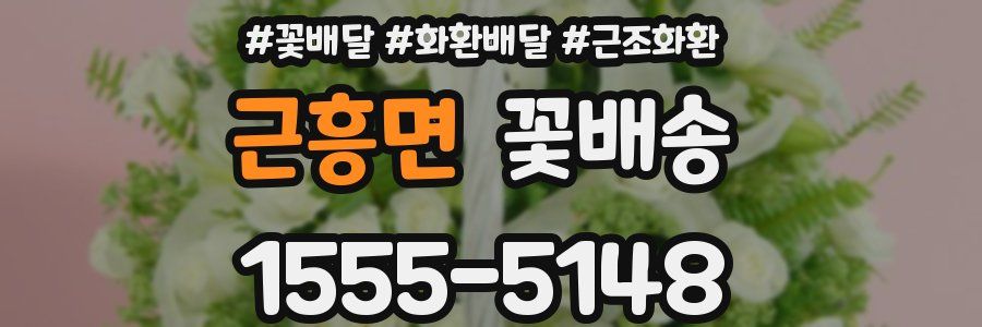 근흥면 꽃배송