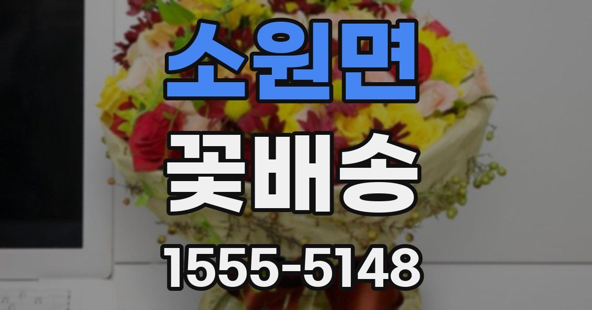 소원면 꽃배송