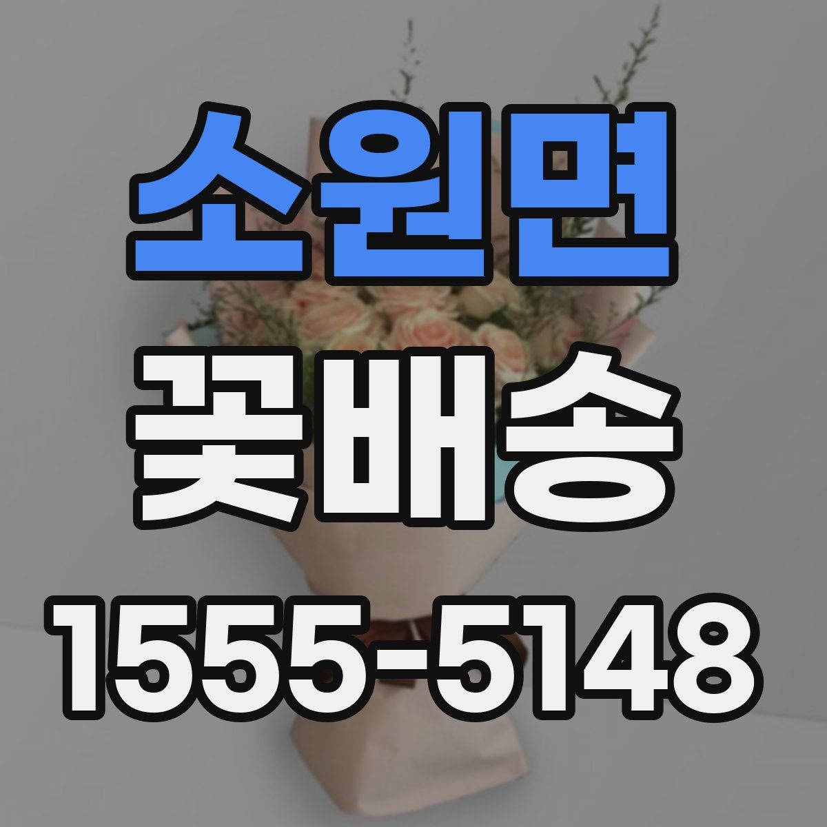 소원면 꽃배송