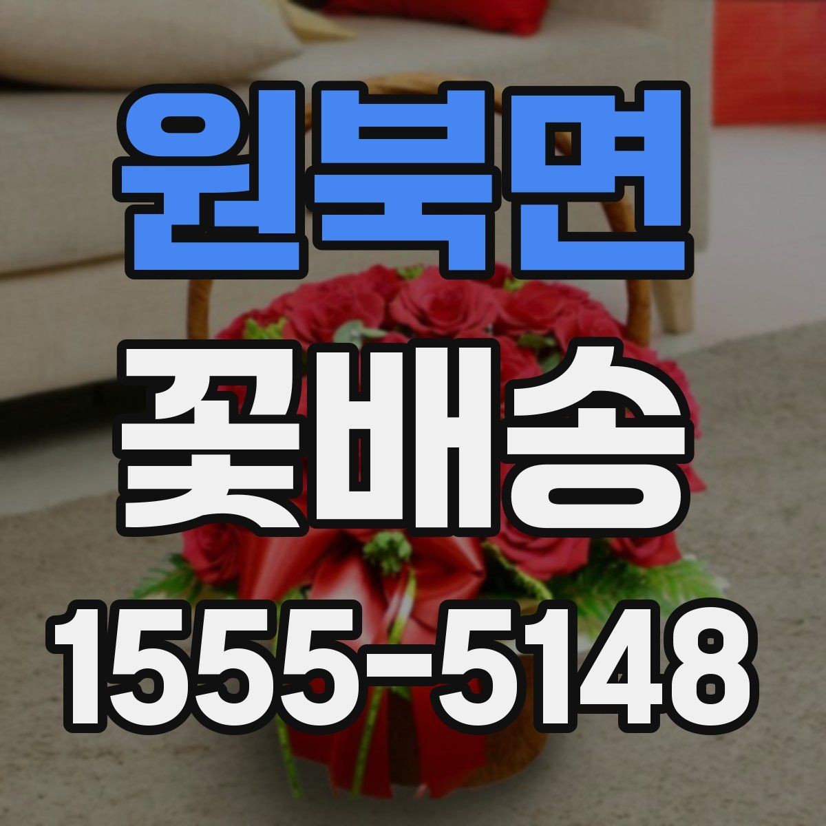 원북면 꽃배송 받는 장소에 따라 달라지는 선택