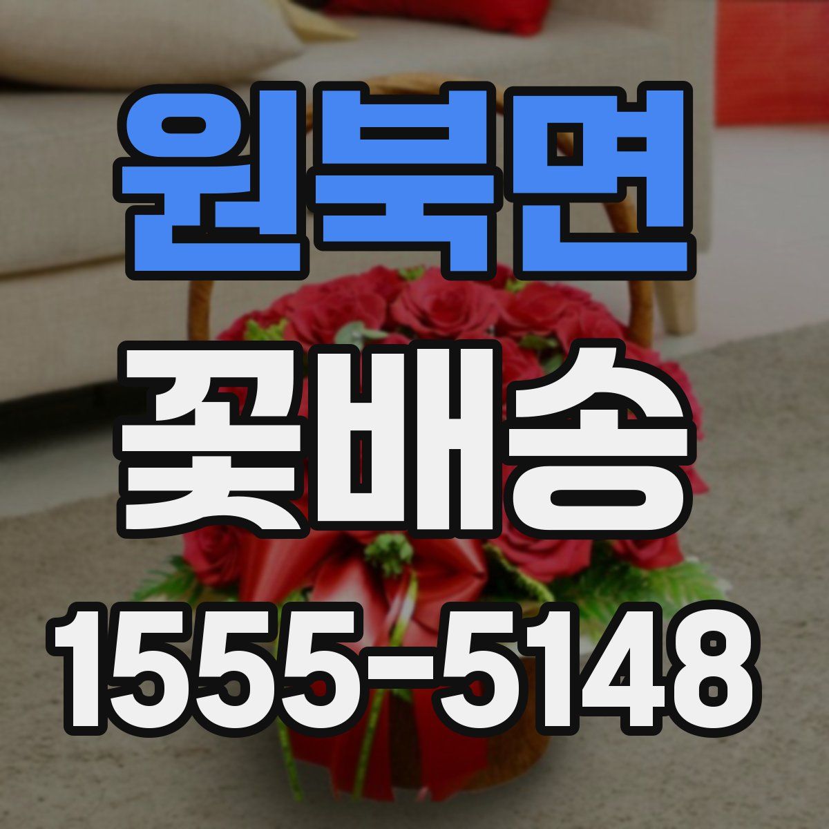 원북면 꽃배송