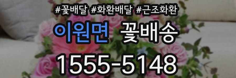이원면 꽃배송