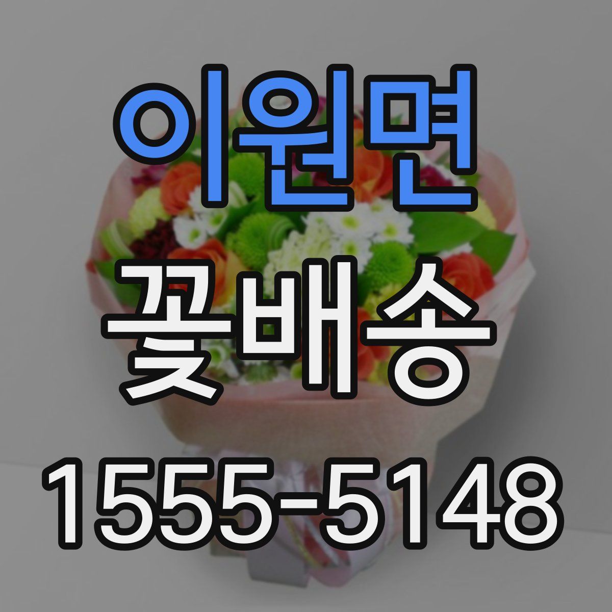 이원면 꽃배송