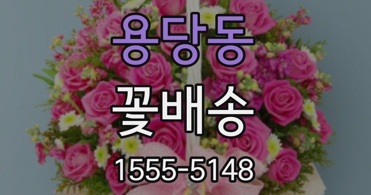 용당동 꽃배송