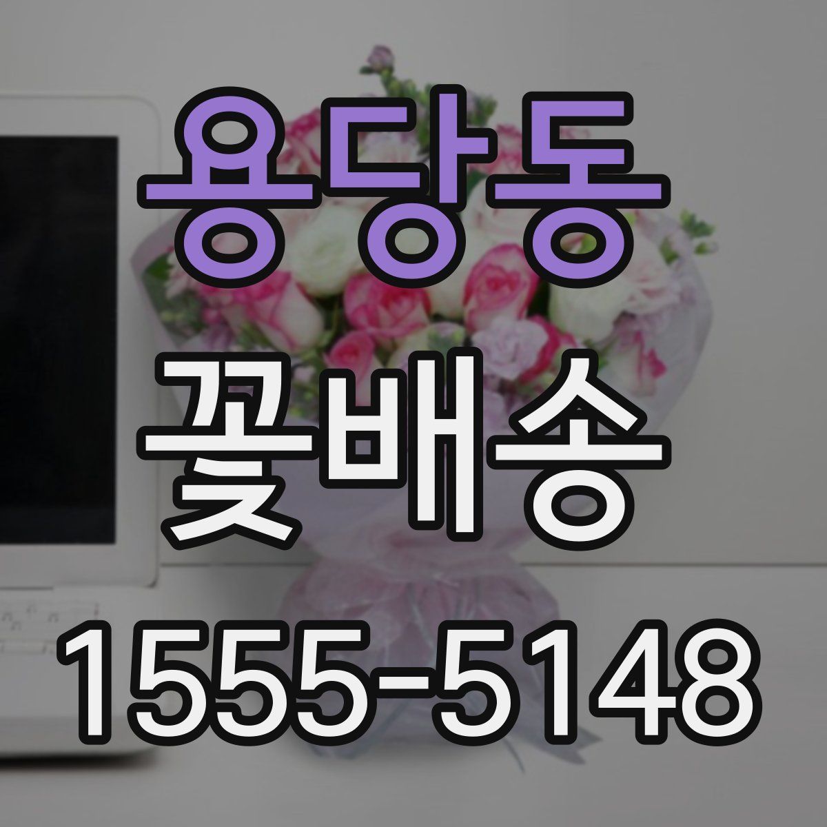용당동 꽃배송