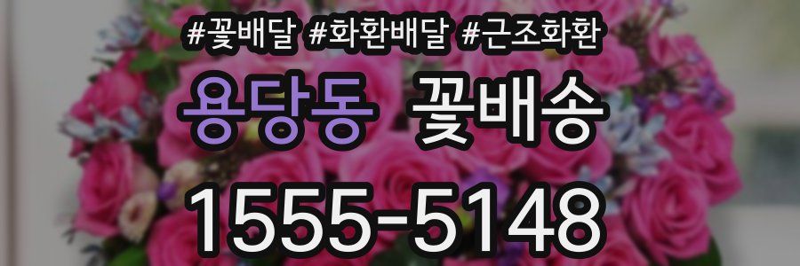 용당동 꽃배송